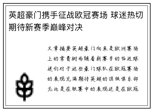 英超豪门携手征战欧冠赛场 球迷热切期待新赛季巅峰对决