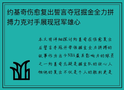 约基奇伤愈复出誓言夺冠掘金全力拼搏力克对手展现冠军雄心