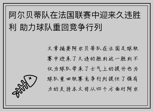 阿尔贝蒂队在法国联赛中迎来久违胜利 助力球队重回竞争行列