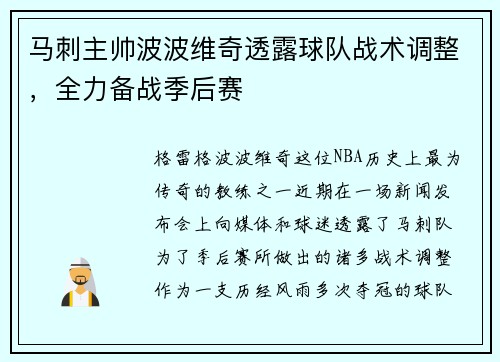 马刺主帅波波维奇透露球队战术调整，全力备战季后赛