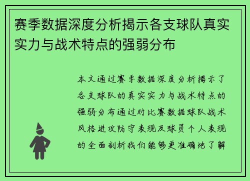 赛季数据深度分析揭示各支球队真实实力与战术特点的强弱分布