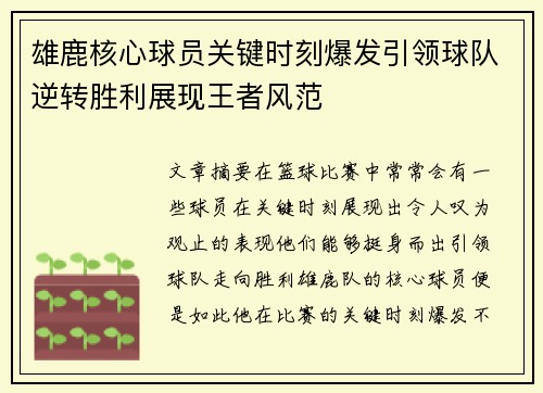 雄鹿核心球员关键时刻爆发引领球队逆转胜利展现王者风范