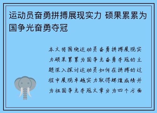 运动员奋勇拼搏展现实力 硕果累累为国争光奋勇夺冠