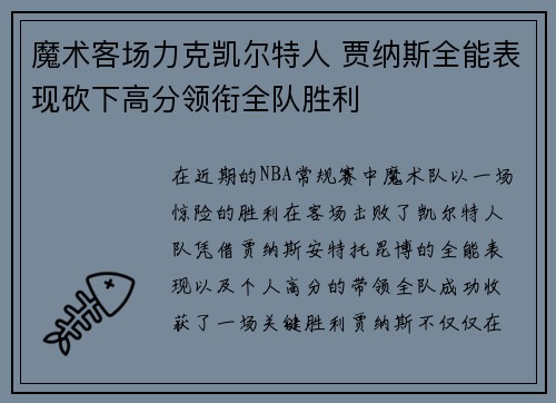 魔术客场力克凯尔特人 贾纳斯全能表现砍下高分领衔全队胜利