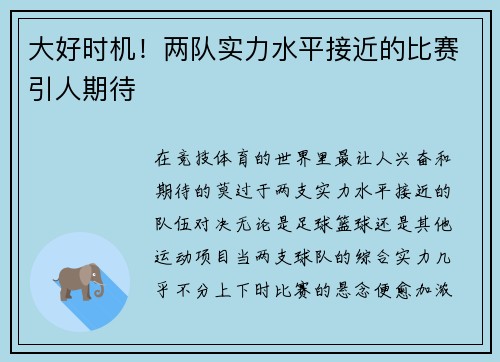 大好时机！两队实力水平接近的比赛引人期待