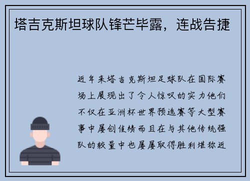 塔吉克斯坦球队锋芒毕露，连战告捷