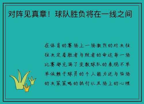 对阵见真章！球队胜负将在一线之间