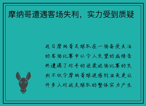 摩纳哥遭遇客场失利，实力受到质疑