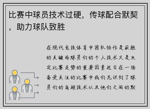 比赛中球员技术过硬，传球配合默契，助力球队致胜