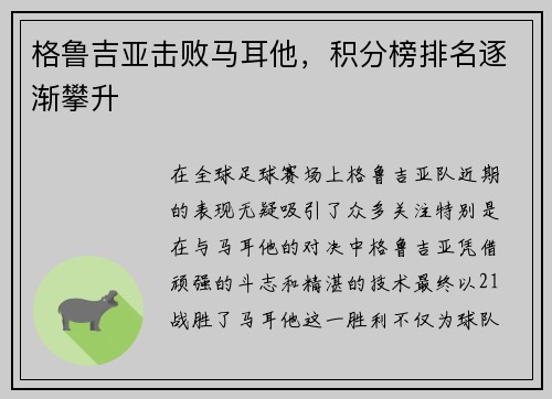 格鲁吉亚击败马耳他，积分榜排名逐渐攀升