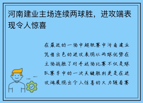 河南建业主场连续两球胜，进攻端表现令人惊喜