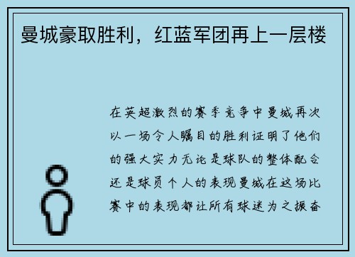 曼城豪取胜利，红蓝军团再上一层楼