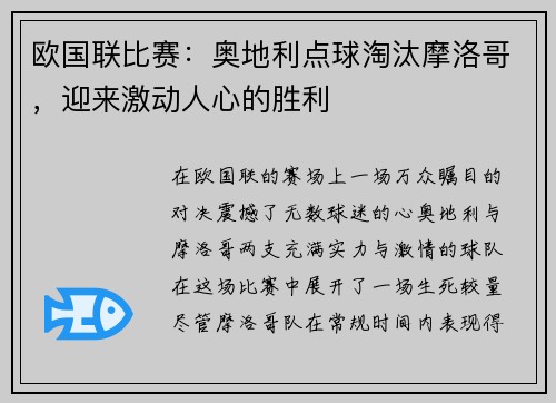 欧国联比赛：奥地利点球淘汰摩洛哥，迎来激动人心的胜利