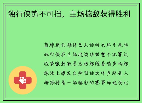 独行侠势不可挡，主场擒敌获得胜利