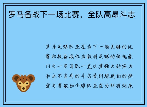 罗马备战下一场比赛，全队高昂斗志