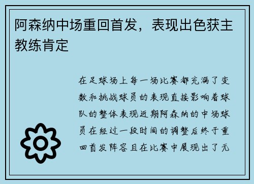 阿森纳中场重回首发，表现出色获主教练肯定