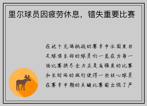 里尔球员因疲劳休息，错失重要比赛