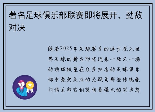 著名足球俱乐部联赛即将展开，劲敌对决