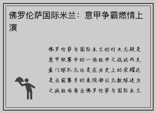 佛罗伦萨国际米兰：意甲争霸燃情上演