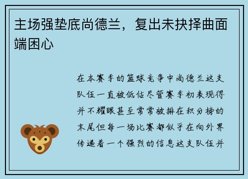 主场强垫底尚德兰，复出未抉择曲面端困心