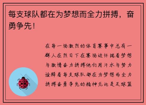每支球队都在为梦想而全力拼搏，奋勇争先！