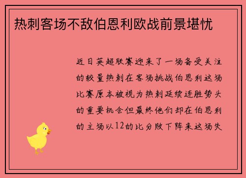 热刺客场不敌伯恩利欧战前景堪忧
