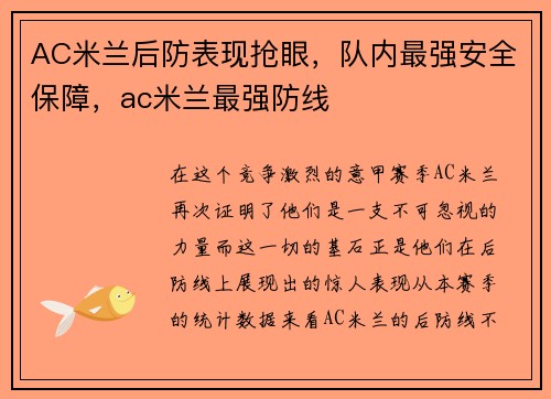 AC米兰后防表现抢眼，队内最强安全保障，ac米兰最强防线