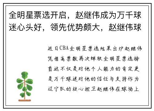 全明星票选开启，赵继伟成为万千球迷心头好，领先优势颇大，赵继伟球衣