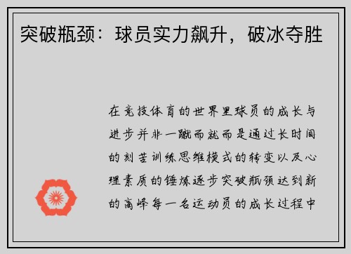 突破瓶颈：球员实力飙升，破冰夺胜