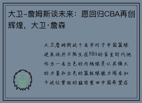 大卫-詹姆斯谈未来：愿回归CBA再创辉煌，大卫·詹森
