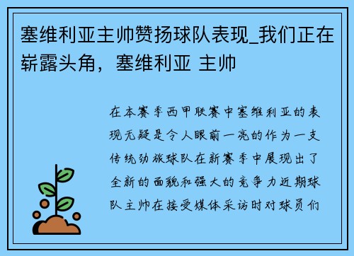 塞维利亚主帅赞扬球队表现_我们正在崭露头角，塞维利亚 主帅