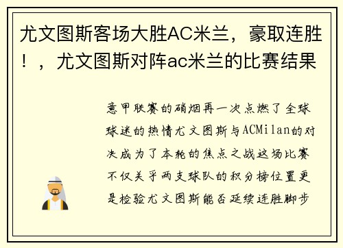 尤文图斯客场大胜AC米兰，豪取连胜！，尤文图斯对阵ac米兰的比赛结果