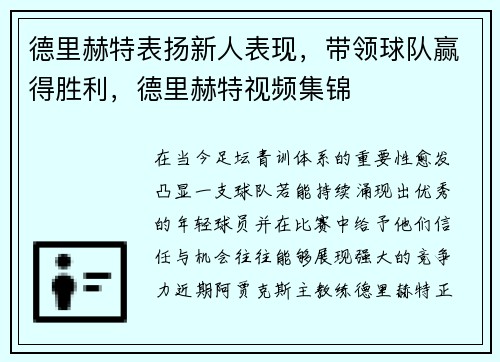 德里赫特表扬新人表现，带领球队赢得胜利，德里赫特视频集锦