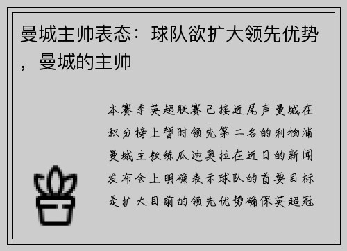 曼城主帅表态：球队欲扩大领先优势，曼城的主帅