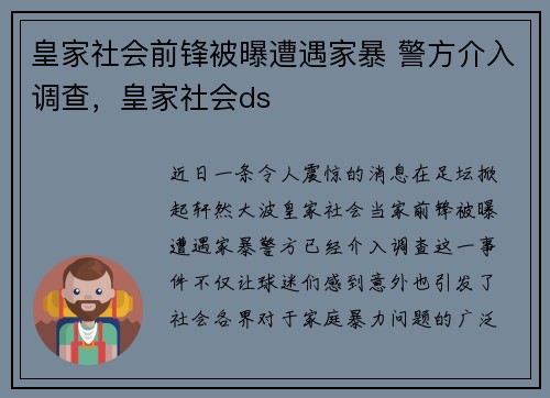 皇家社会前锋被曝遭遇家暴 警方介入调查，皇家社会ds