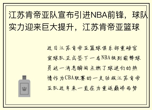 江苏肯帝亚队宣布引进NBA前锋，球队实力迎来巨大提升，江苏肯帝亚篮球队官网