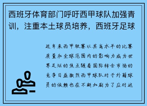 西班牙体育部门呼吁西甲球队加强青训，注重本土球员培养，西班牙足球青年队