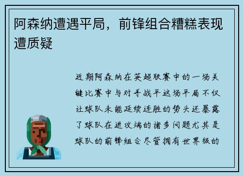 阿森纳遭遇平局，前锋组合糟糕表现遭质疑