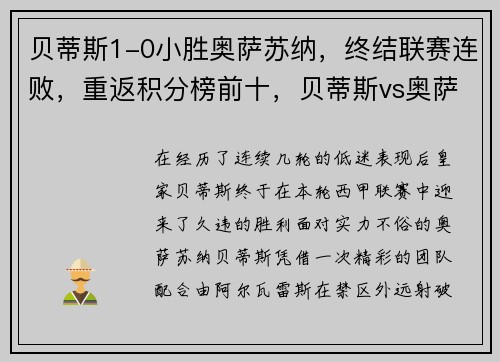 贝蒂斯1-0小胜奥萨苏纳，终结联赛连败，重返积分榜前十，贝蒂斯vs奥萨苏纳
