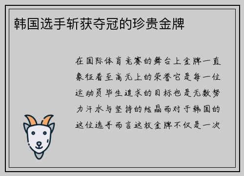 韩国选手斩获夺冠的珍贵金牌