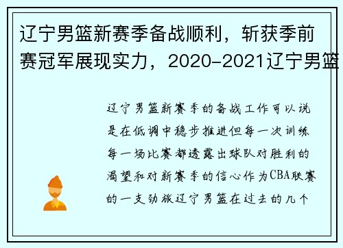 辽宁男篮新赛季备战顺利，斩获季前赛冠军展现实力，2020-2021辽宁男篮比赛时间表