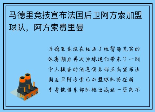 马德里竞技宣布法国后卫阿方索加盟球队，阿方索费里曼