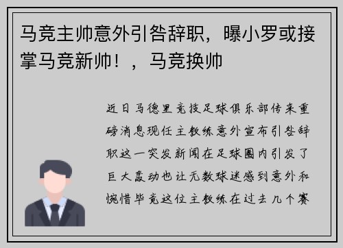 马竞主帅意外引咎辞职，曝小罗或接掌马竞新帅！，马竞换帅