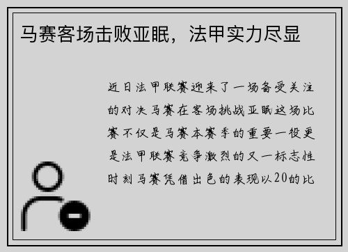马赛客场击败亚眠，法甲实力尽显