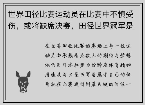 世界田径比赛运动员在比赛中不慎受伤，或将缺席决赛，田径世界冠军是谁
