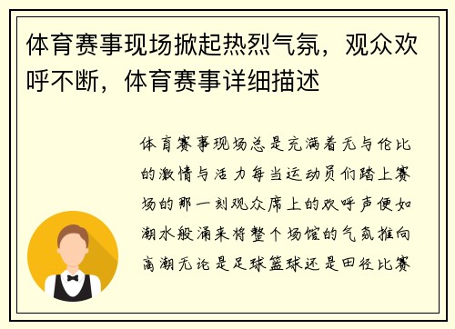 体育赛事现场掀起热烈气氛，观众欢呼不断，体育赛事详细描述