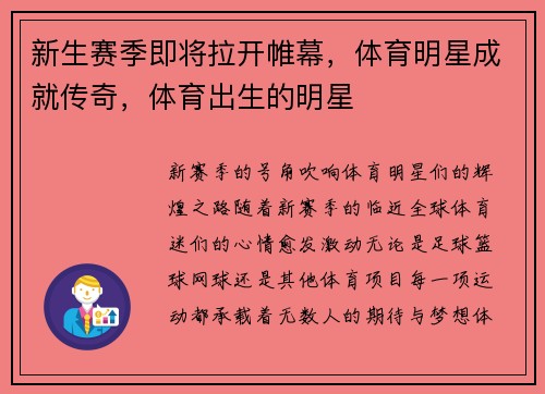 新生赛季即将拉开帷幕，体育明星成就传奇，体育出生的明星
