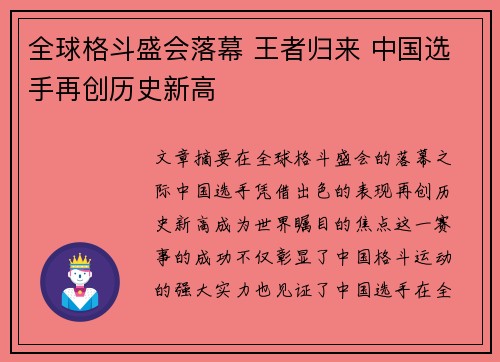全球格斗盛会落幕 王者归来 中国选手再创历史新高