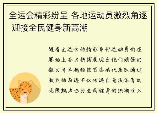 全运会精彩纷呈 各地运动员激烈角逐 迎接全民健身新高潮