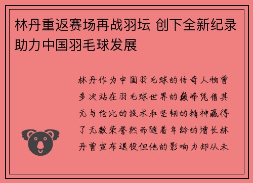 林丹重返赛场再战羽坛 创下全新纪录助力中国羽毛球发展